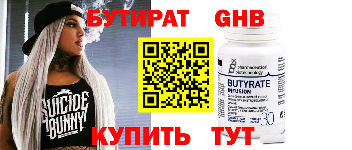 Брянск  БУТИРАТ бутандиол  Бутират  Вход с VPN 